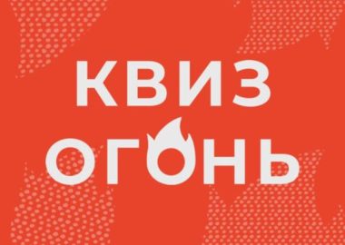 Квиз «Огонь» в караоке-зале