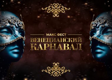 Макс Фест «Венеция»