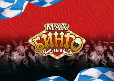 Max Бинго