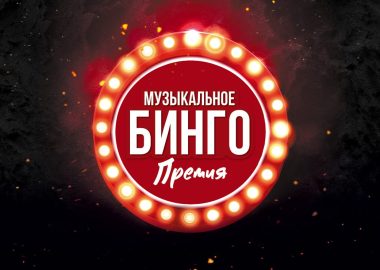 Музыкальное бинго: Премия