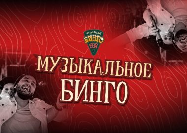 Музыкальное бинго