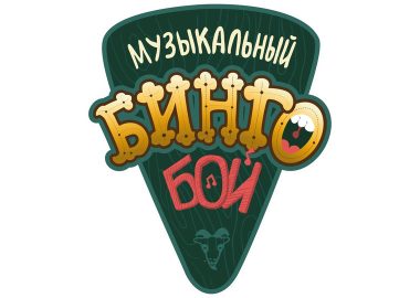 "Музыкальное бинго"