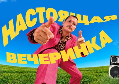 «Настоящая вечеринка»