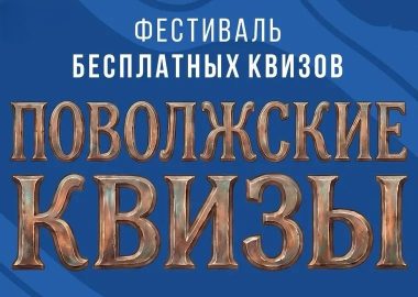 Поволожские квизы