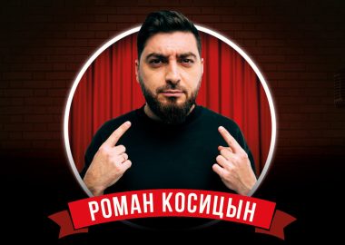 Стендап: Роман Косицын