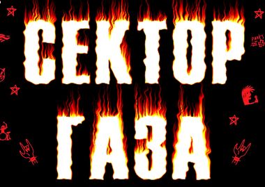 «Сектор газа»: 25 лет без Юрия Хоя