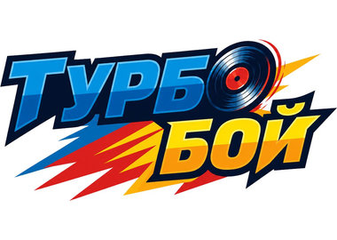 ТурбоБОЙ