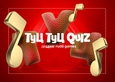 Туц Туц Quiz