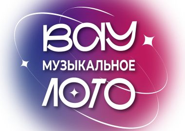 Вау Музыкальное Лото