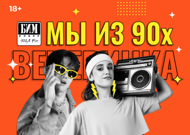 Вечеринка «Мы из 90-х» с БИМ-радио