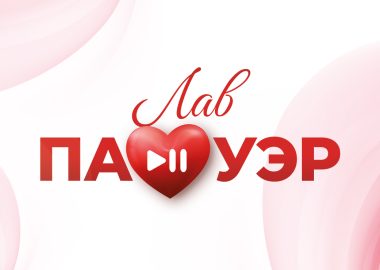 Вечеринка «Лав Пауэр»