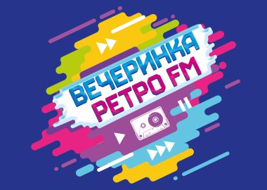 «Вечеринка Ретро FM»