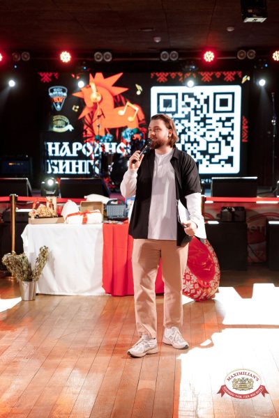 Народное бинго, 23 января 2026 - Ресторан «Максимилианс» Новосибирск - 00030