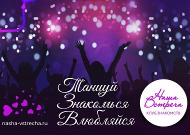 Вечеринка знакомств