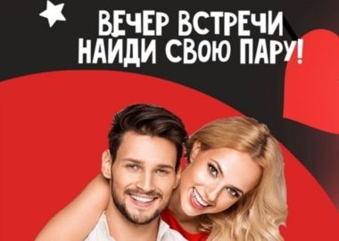 Вечеринка знакомств