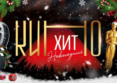 Новогодний КиноХит