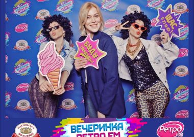 «Вечеринка Ретро FM», 20&nbsp;марта&nbsp;2026