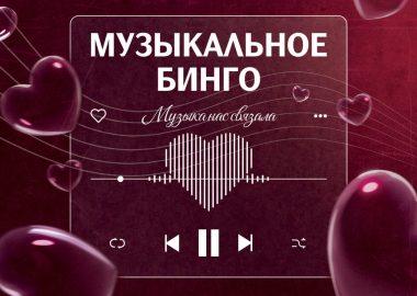 Music Bingo: музыка нас связала