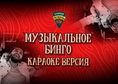 Музыкальное бинго: караоке версия