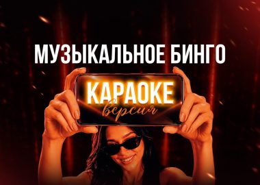 Музыкальное бинго: караоке версия