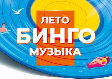Музыкальное бинго