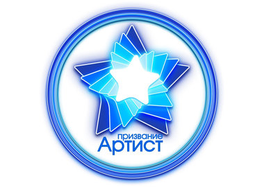 Призвание Артист