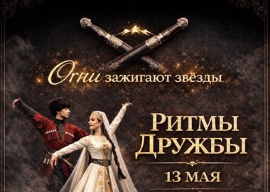 «Огни» зажигают звезды. Ритмы дружбы