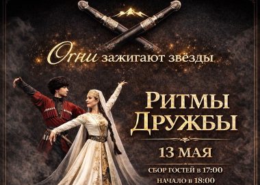 «Огни» зажигают звезды. Ритмы дружбы