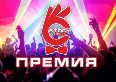 Премия STOCK CLUB Премия STOCK CLUB