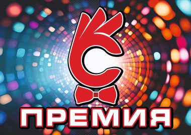 Премия Сток Клаб