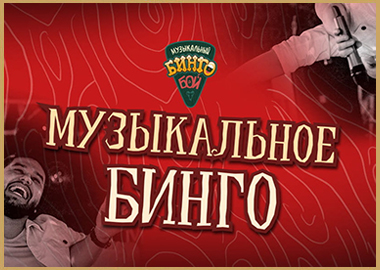 «Музыкальное бинго»