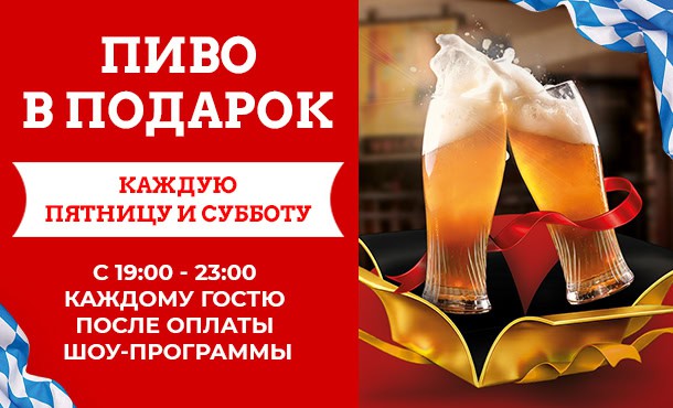 Пиво в&nbsp;подарок