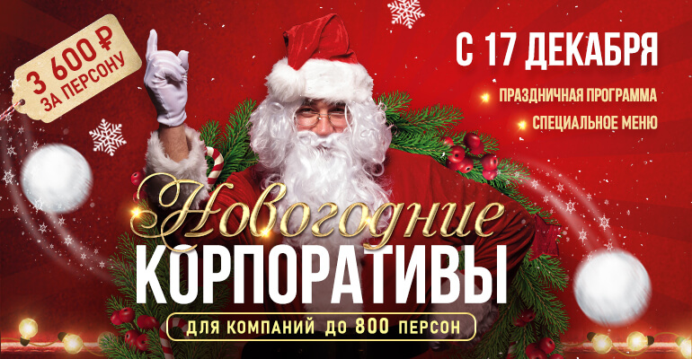 Где Отметить Новый Год В Уфе Корпоратив